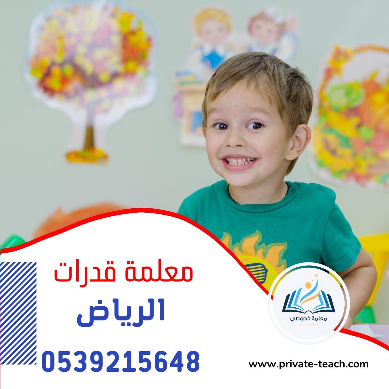 معلمة قدرات الرياض